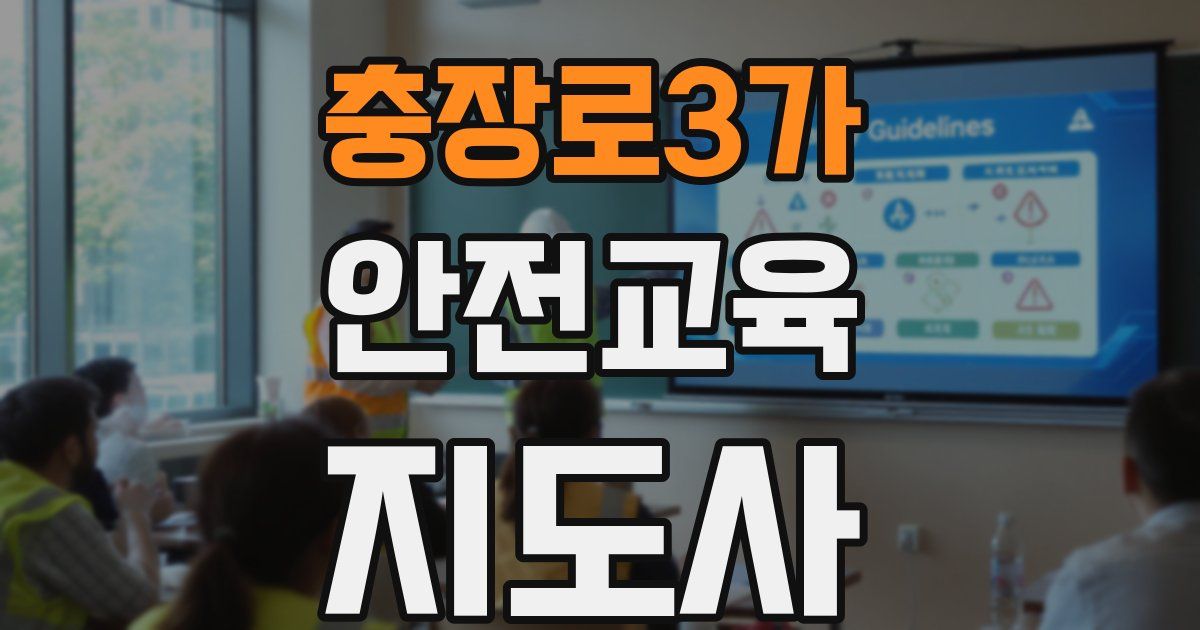 충장로3가 안전교육지도사 자격증