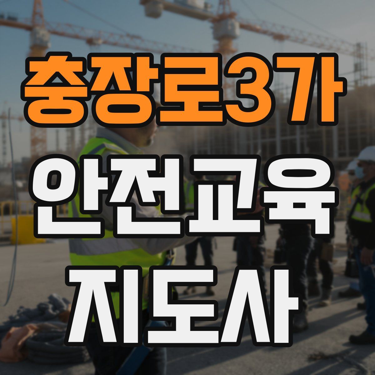 충장로3가 안전교육지도사 자격증