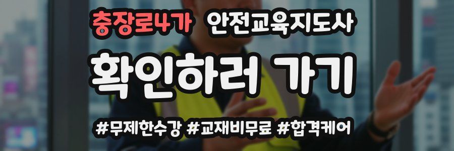 충장로4가 안전교육지도사 자격증