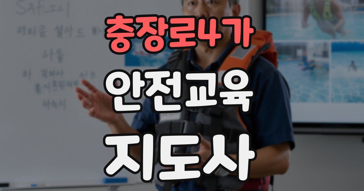 충장로4가 안전교육지도사 자격증