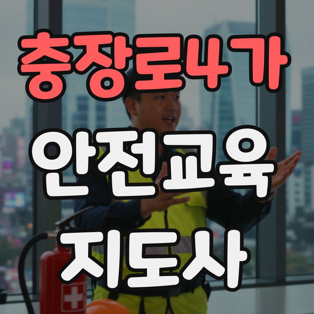 충장로4가 안전교육지도사 자격증