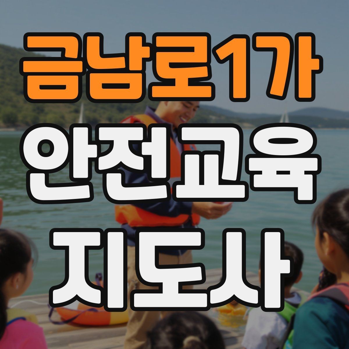 금남로1가 안전교육지도사 자격증 어린이 안전교육 지도 방법