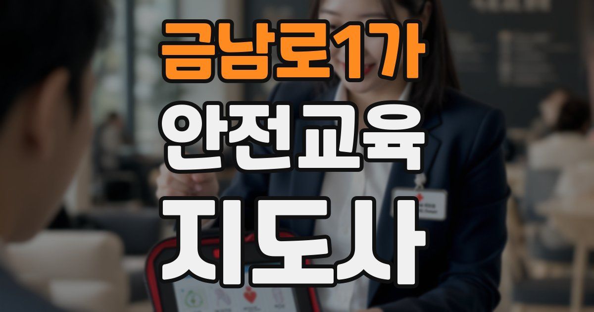 금남로1가 안전교육지도사 자격증