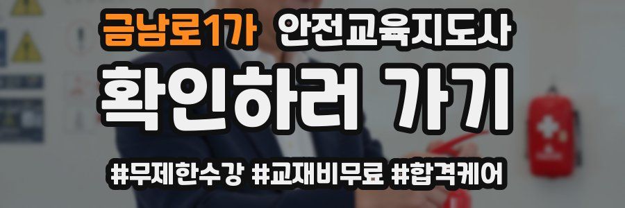 금남로1가 안전교육지도사 자격증