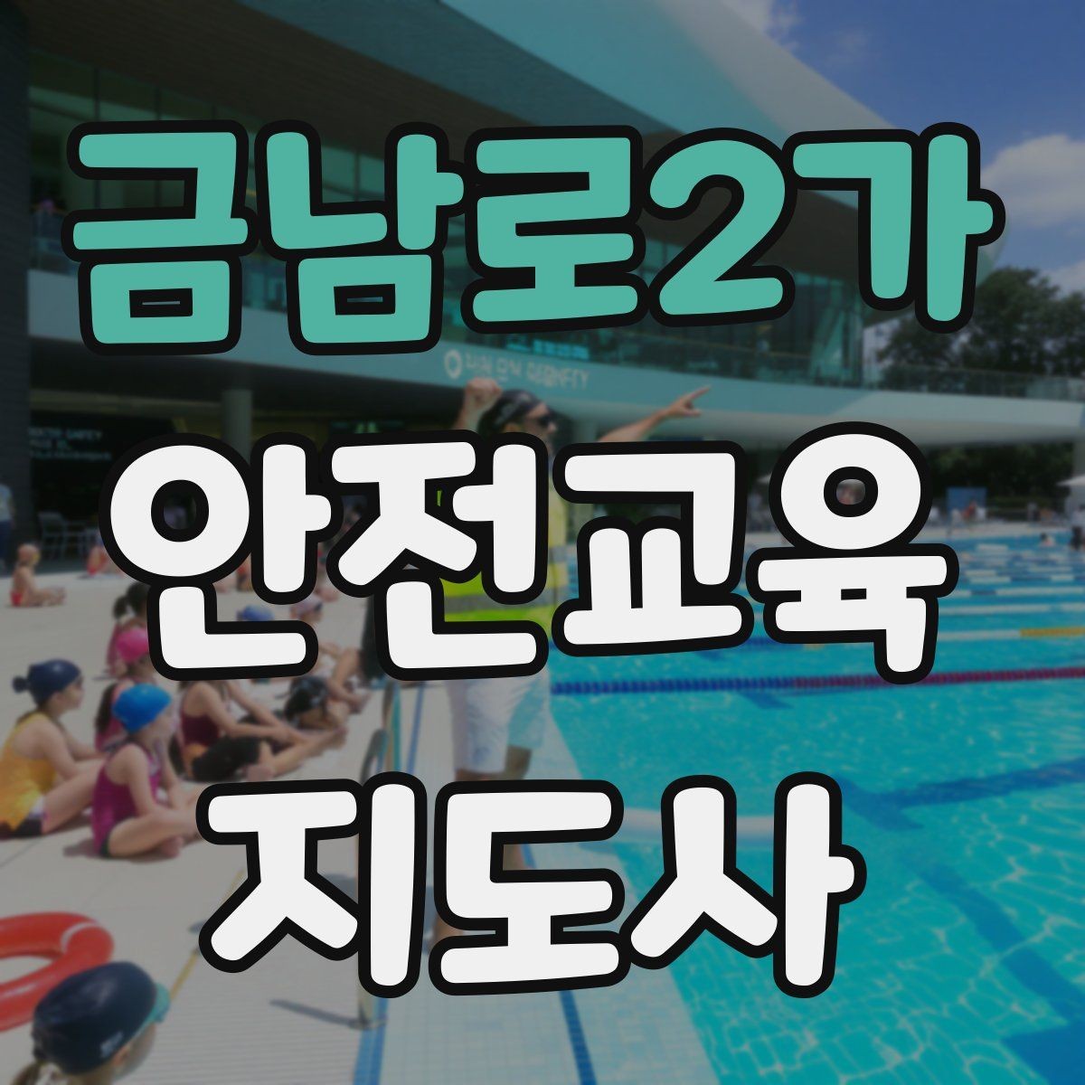 금남로2가 안전교육지도사 자격증 생활안전 분야로 활동 범위를 넓히는 방법