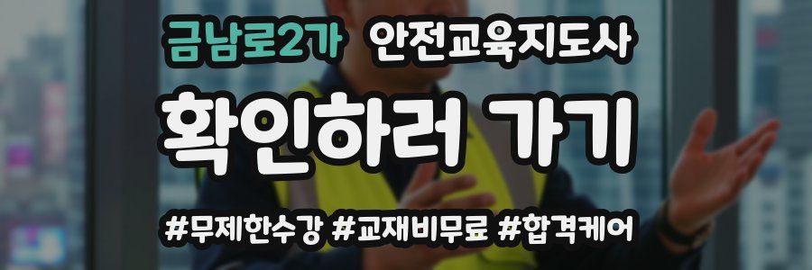 금남로2가 안전교육지도사 자격증