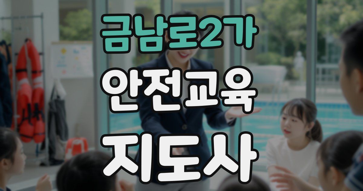 금남로2가 안전교육지도사 자격증
