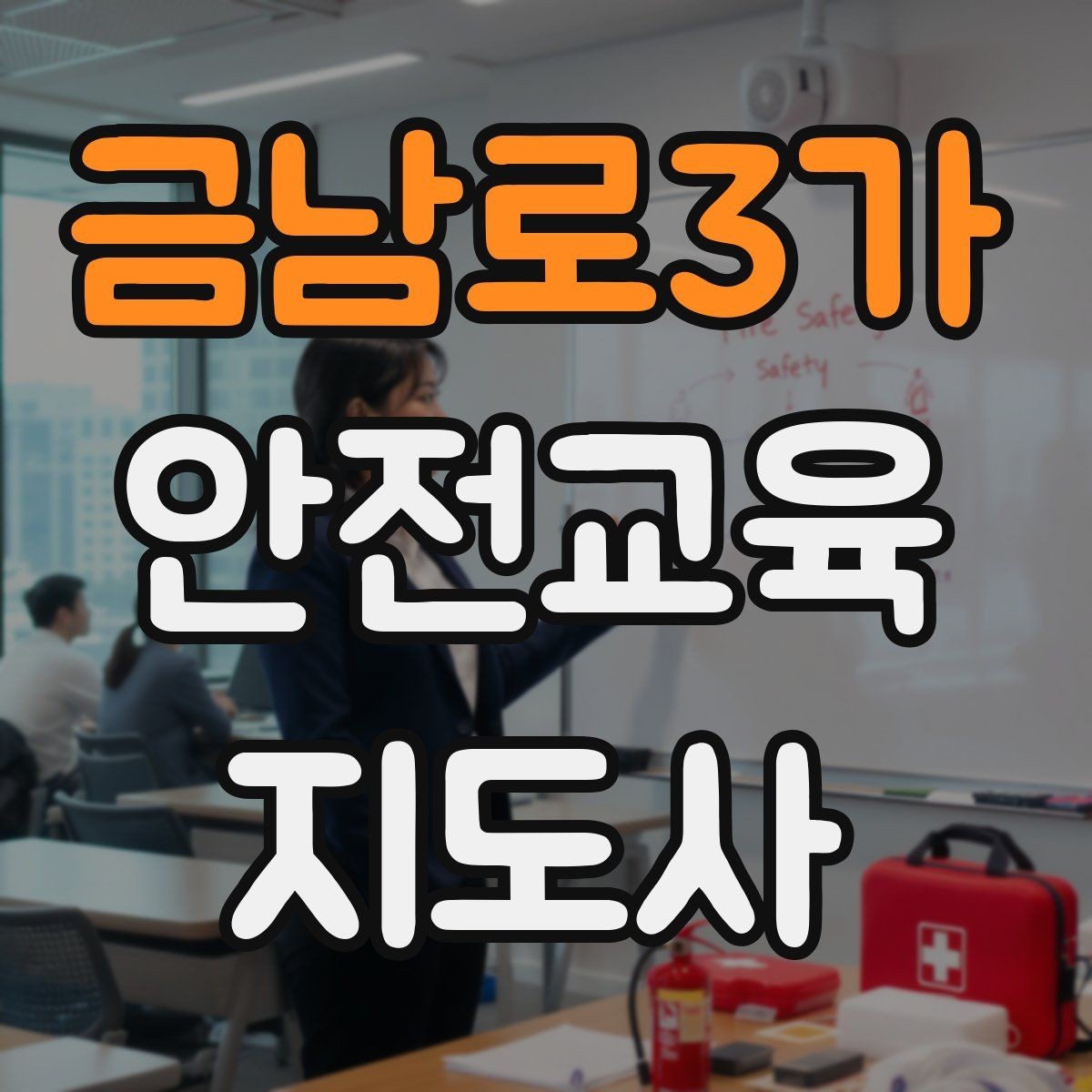 금남로3가 안전교육지도사 자격증 주민 대상 안전 캠페인 운영 팁