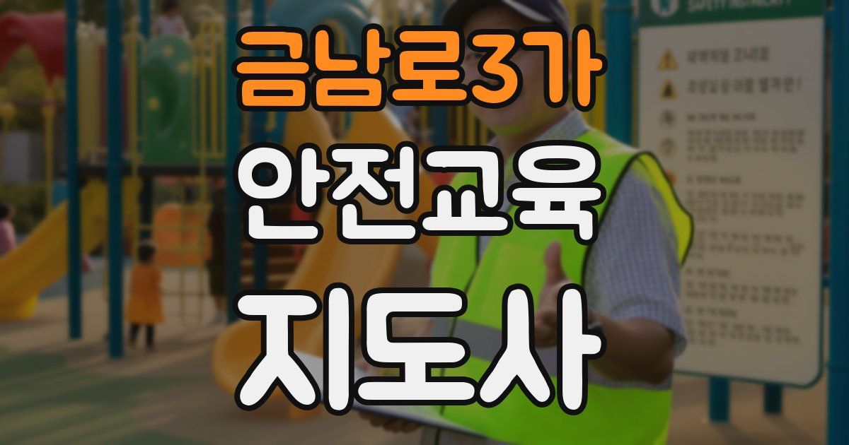 금남로3가 안전교육지도사 자격증