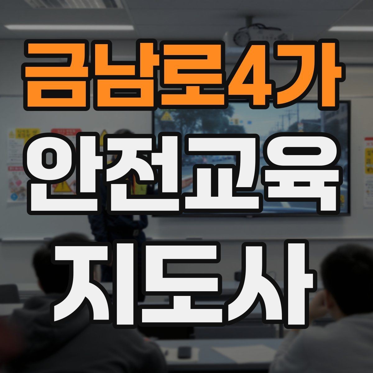 금남로4가 안전교육지도사 자격증 안전교육 지도 역량 키우기