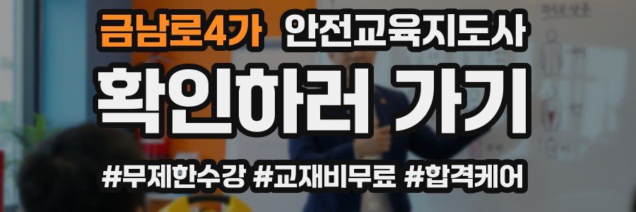 금남로4가 안전교육지도사 자격증