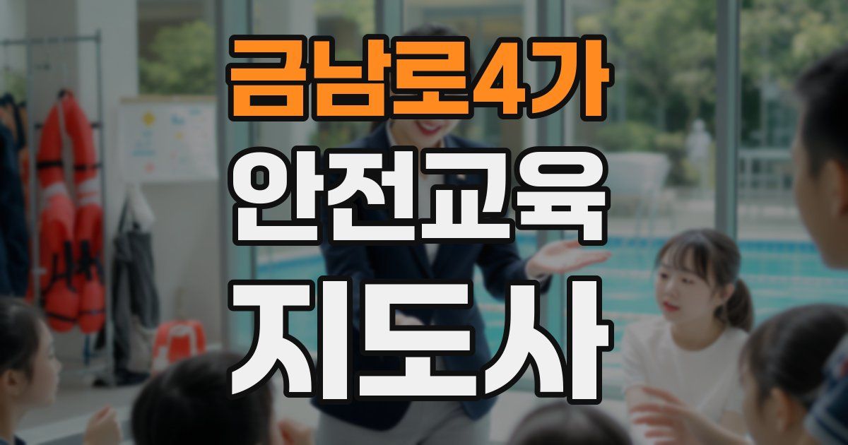 금남로4가 안전교육지도사 자격증