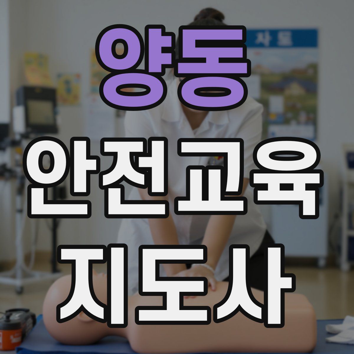 양동 안전교육지도사 자격증