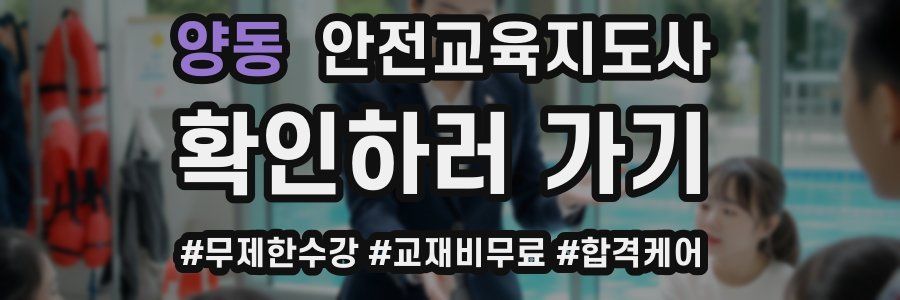 양동 안전교육지도사 자격증