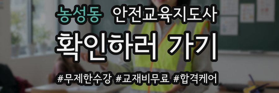 농성동 안전교육지도사 자격증