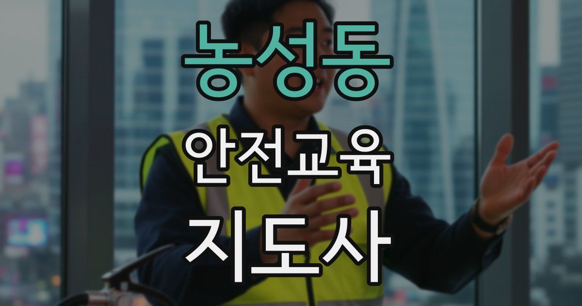 농성동 안전교육지도사 자격증