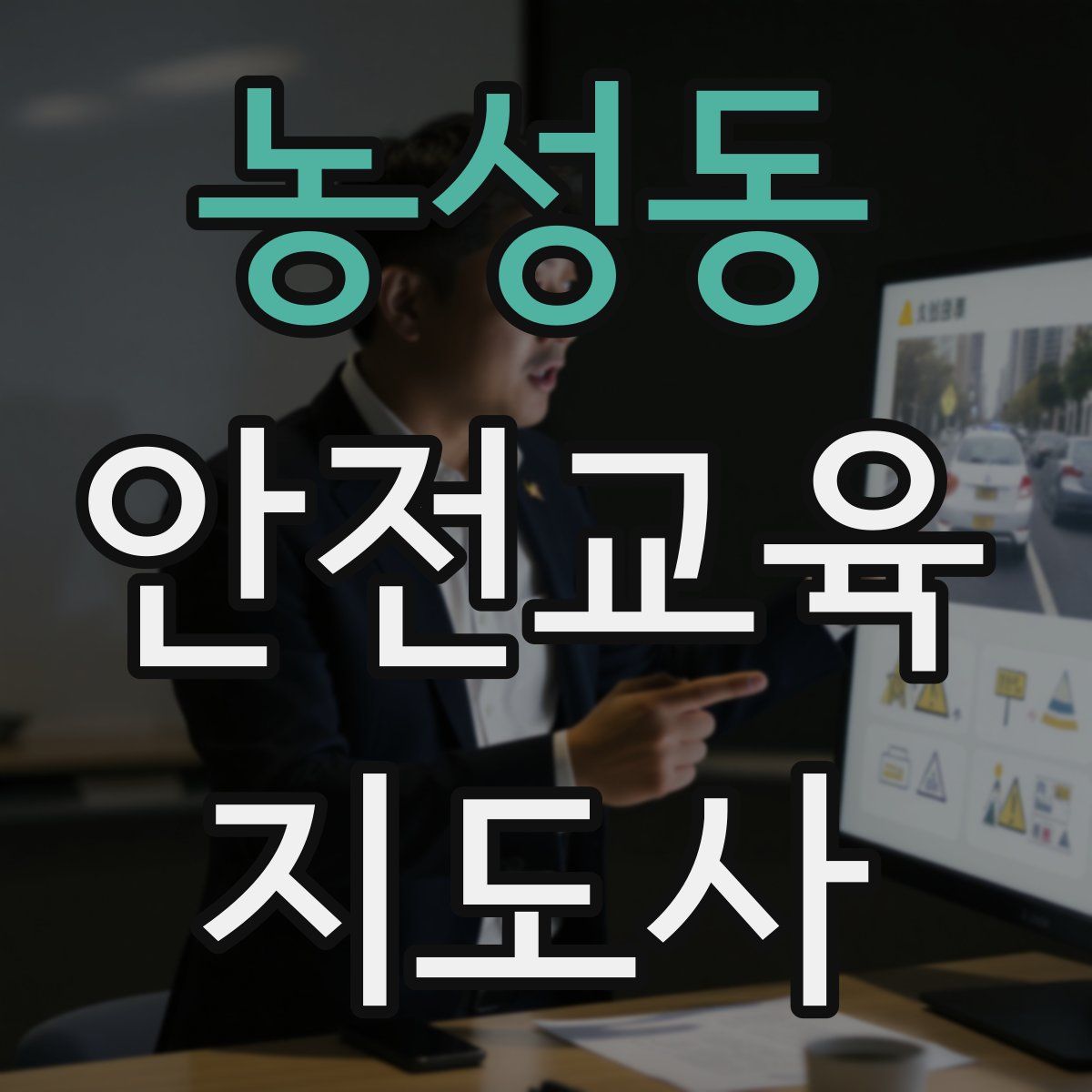 농성동 안전교육지도사 자격증