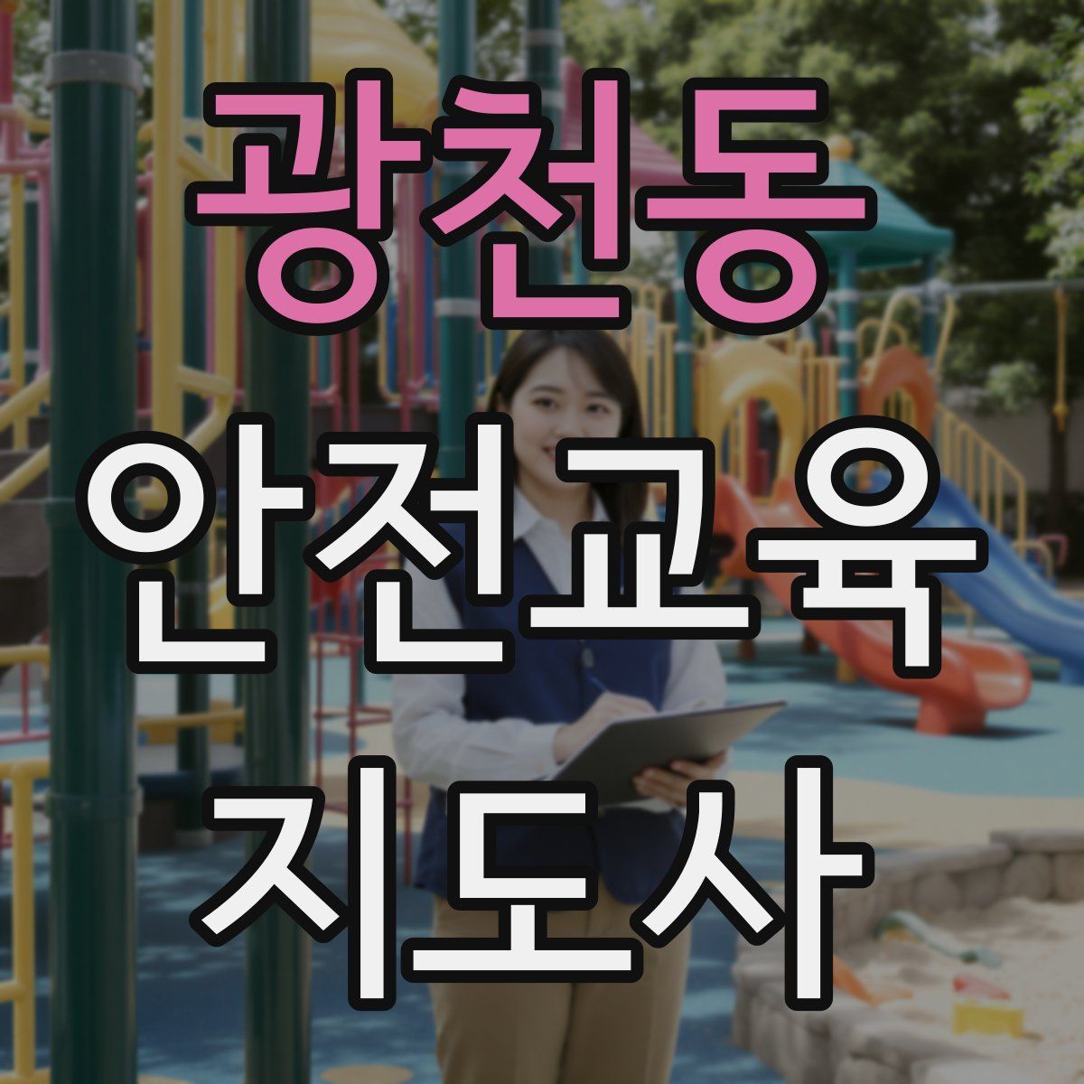 광천동 안전교육지도사 자격증