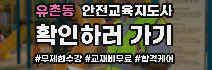 유촌동 안전교육지도사 자격증