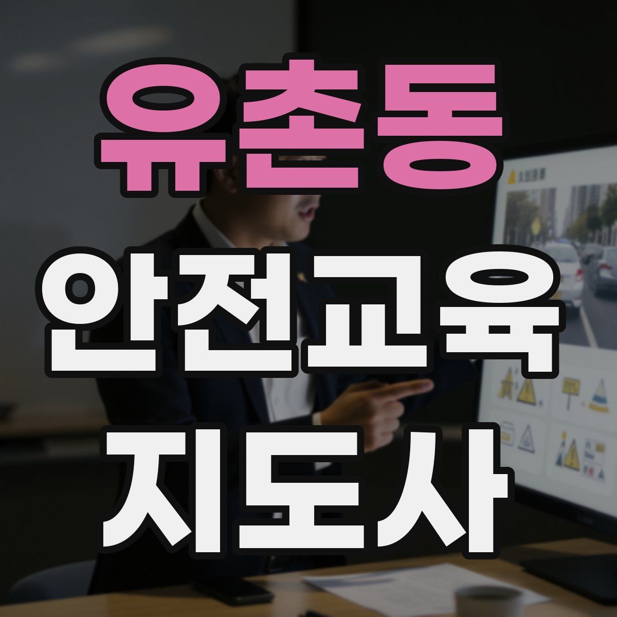 유촌동 안전교육지도사 자격증