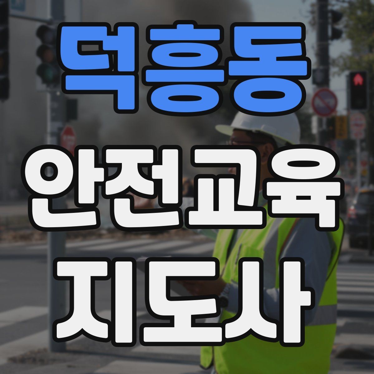 덕흥동 안전교육지도사 자격증 취득 후 첫 강의 준비