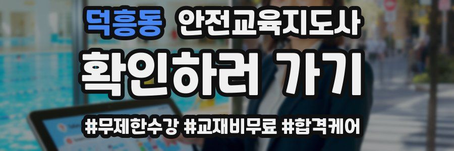 덕흥동 안전교육지도사 자격증