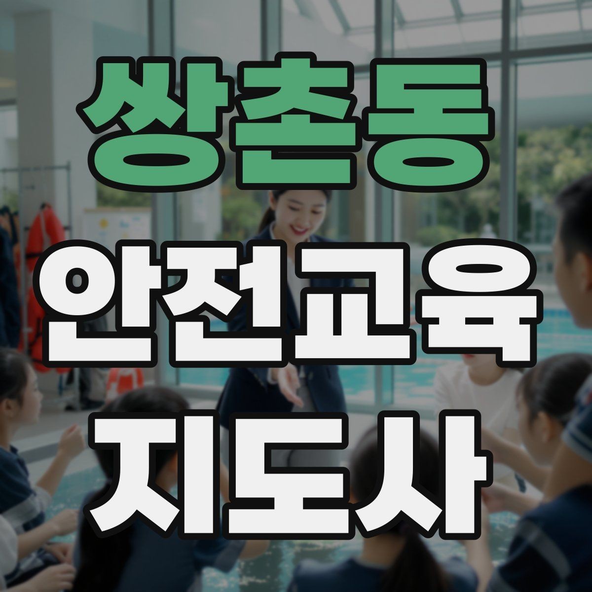 쌍촌동 안전교육지도사 자격증 갱신 여부와 관리 방법
