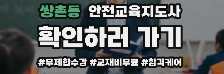 쌍촌동 안전교육지도사 자격증