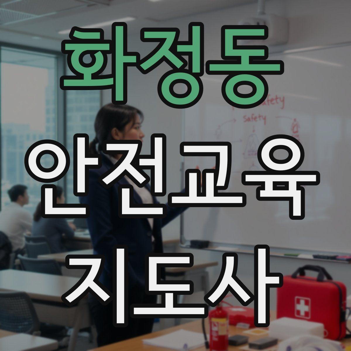 화정동 안전교육지도사 자격증 지진 대피 교육을 현실감 있게 진행하는 법