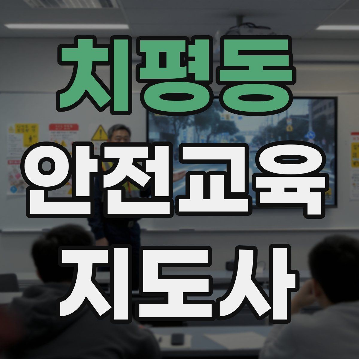 치평동 안전교육지도사 자격증 단기간 합격 전략 정리