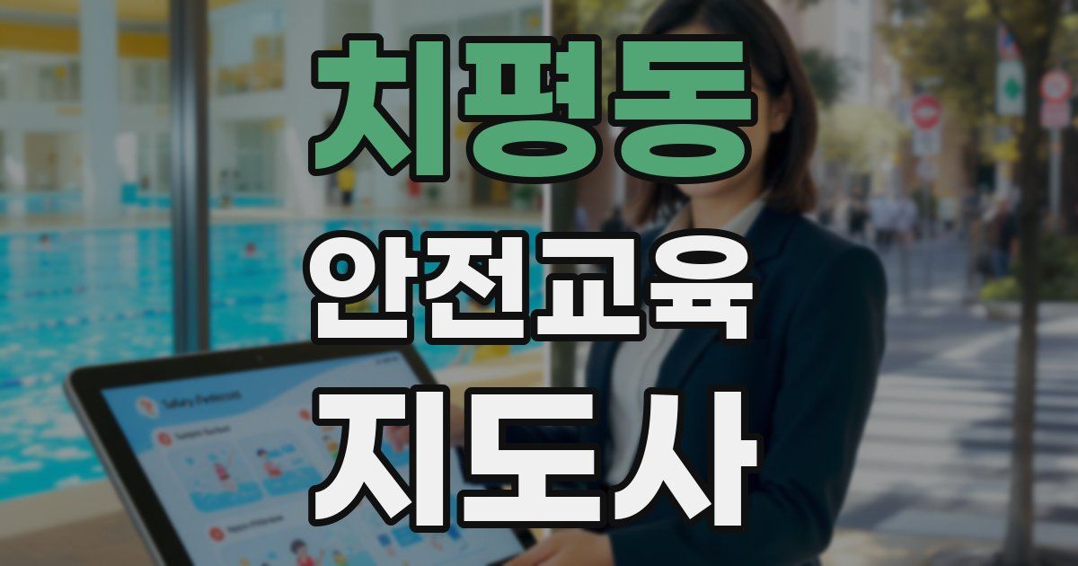 치평동 안전교육지도사 자격증