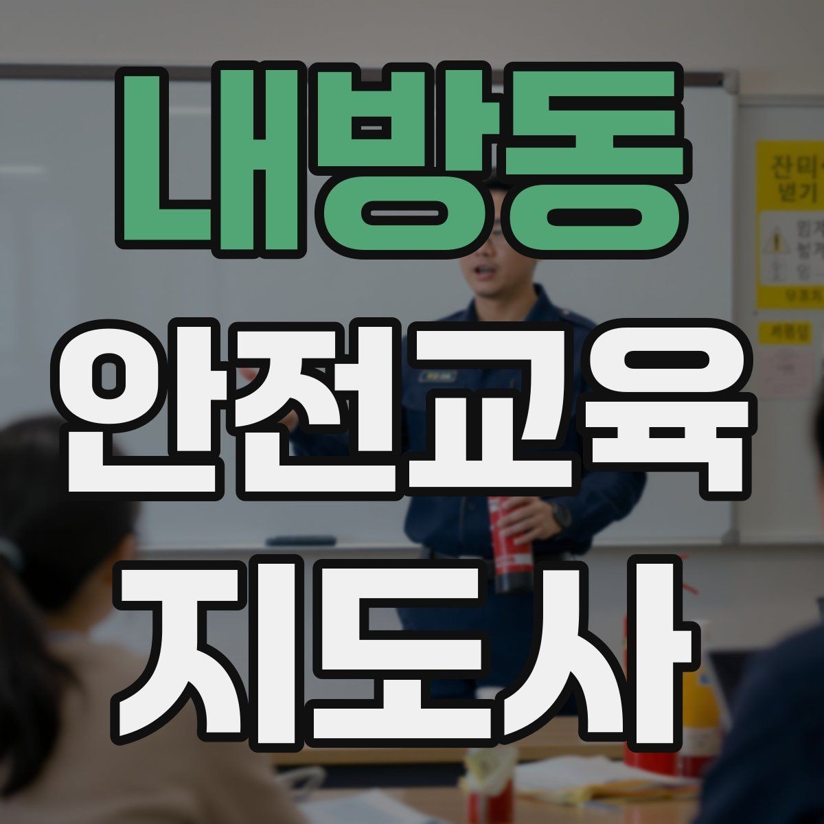 내방동 안전교육지도사 자격증 꾸준히 활용 가능한 실전형 자격증인지 살펴보기