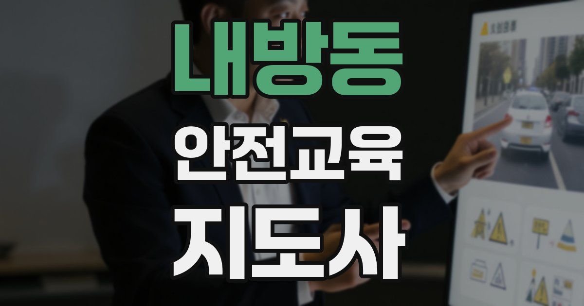 내방동 안전교육지도사 자격증