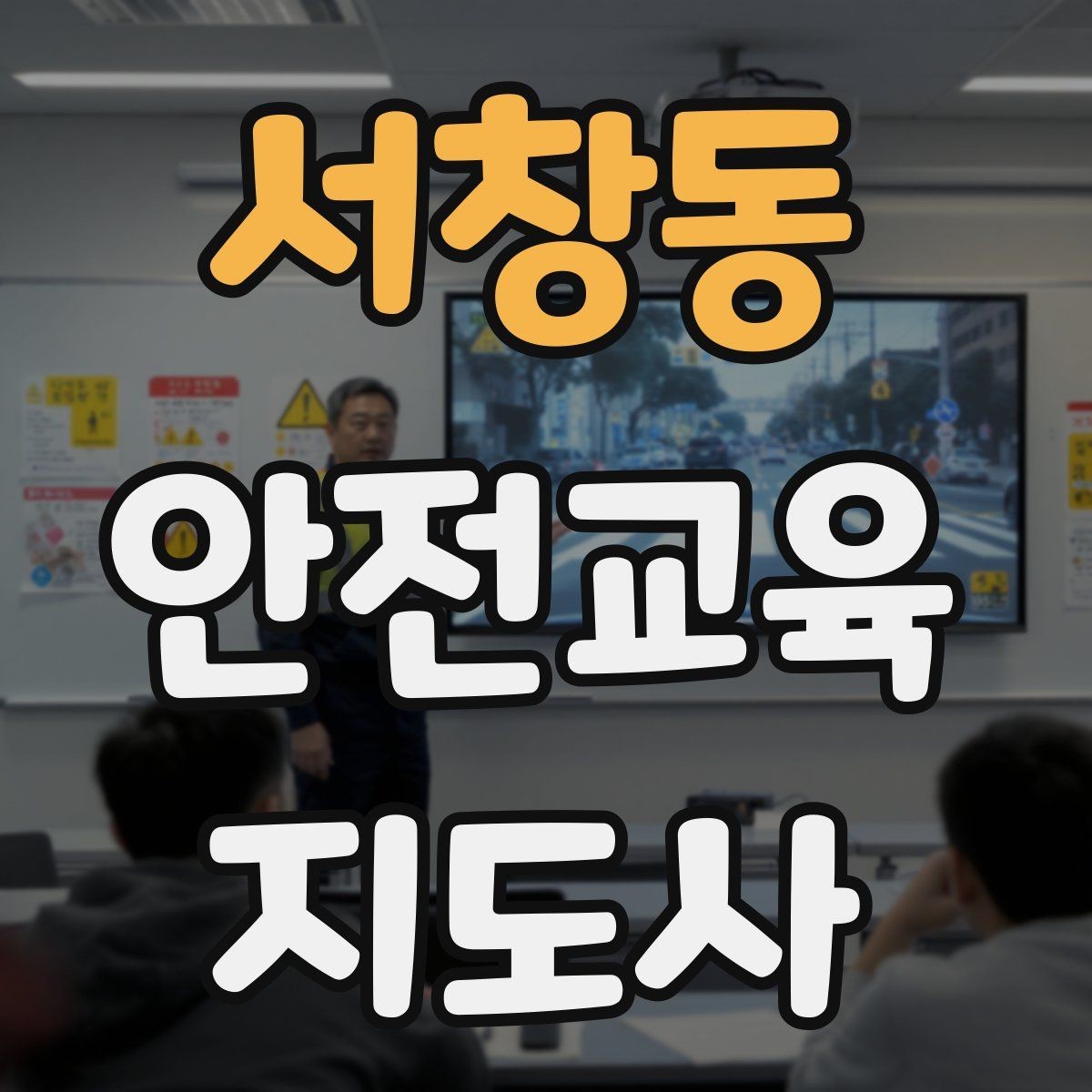 서창동 안전교육지도사 자격증 교육 대상 분석 방법