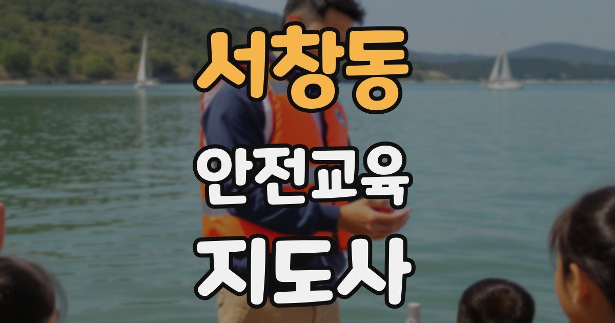 서창동 안전교육지도사 자격증