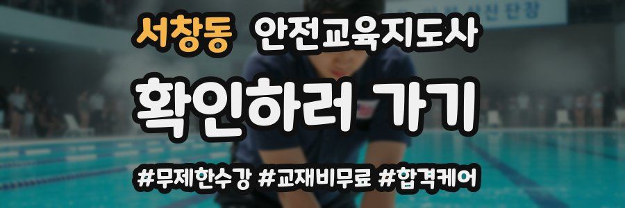 서창동 안전교육지도사 자격증