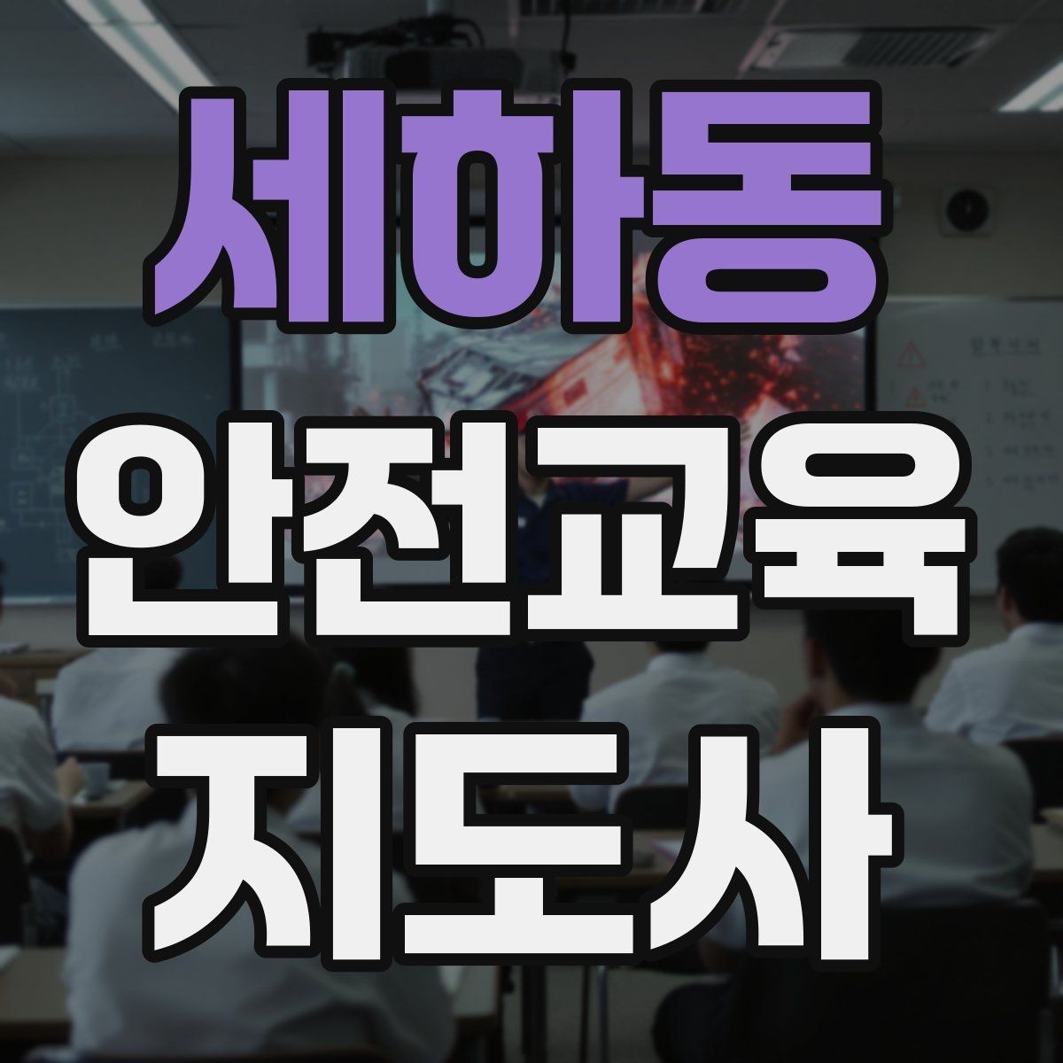 세하동 안전교육지도사 자격증 첫 출강 전 꼭 연습해야 할 것