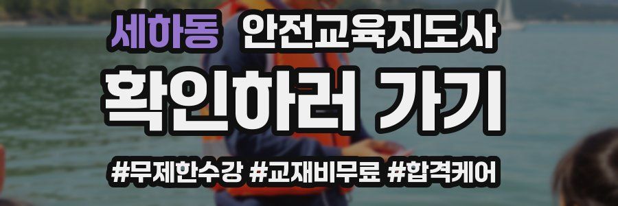 세하동 안전교육지도사 자격증
