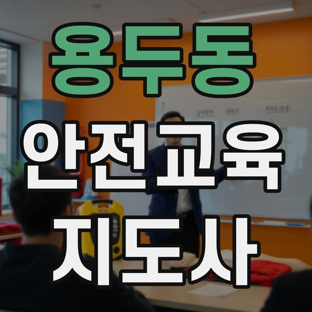 용두동 안전교육지도사 자격증 교육 커리어 설계 방법