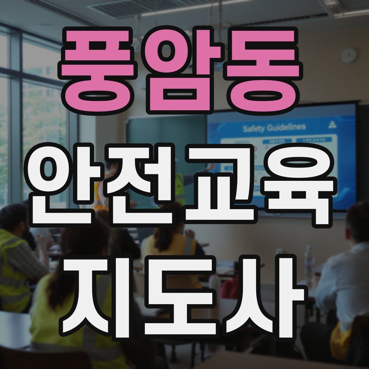 풍암동 안전교육지도사 자격증 취득 과정 전체 흐름
