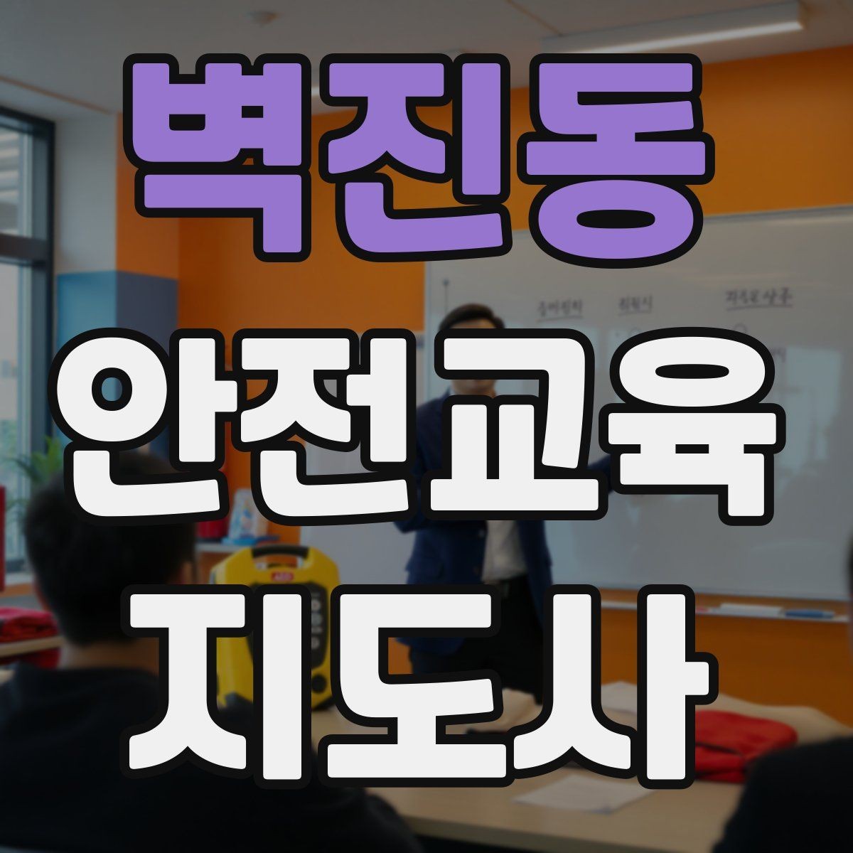 벽진동 안전교육지도사 자격증 교육 효과 높이는 지도 방법