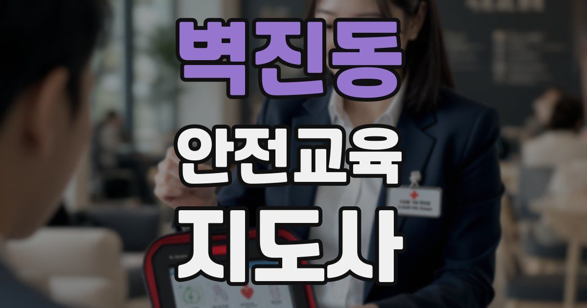 벽진동 안전교육지도사 자격증