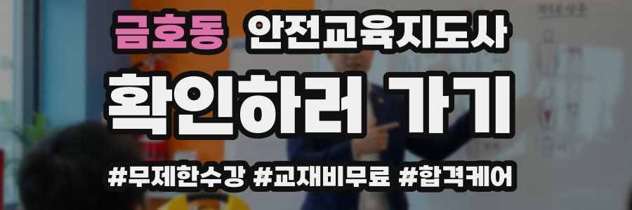 금호동 안전교육지도사 자격증