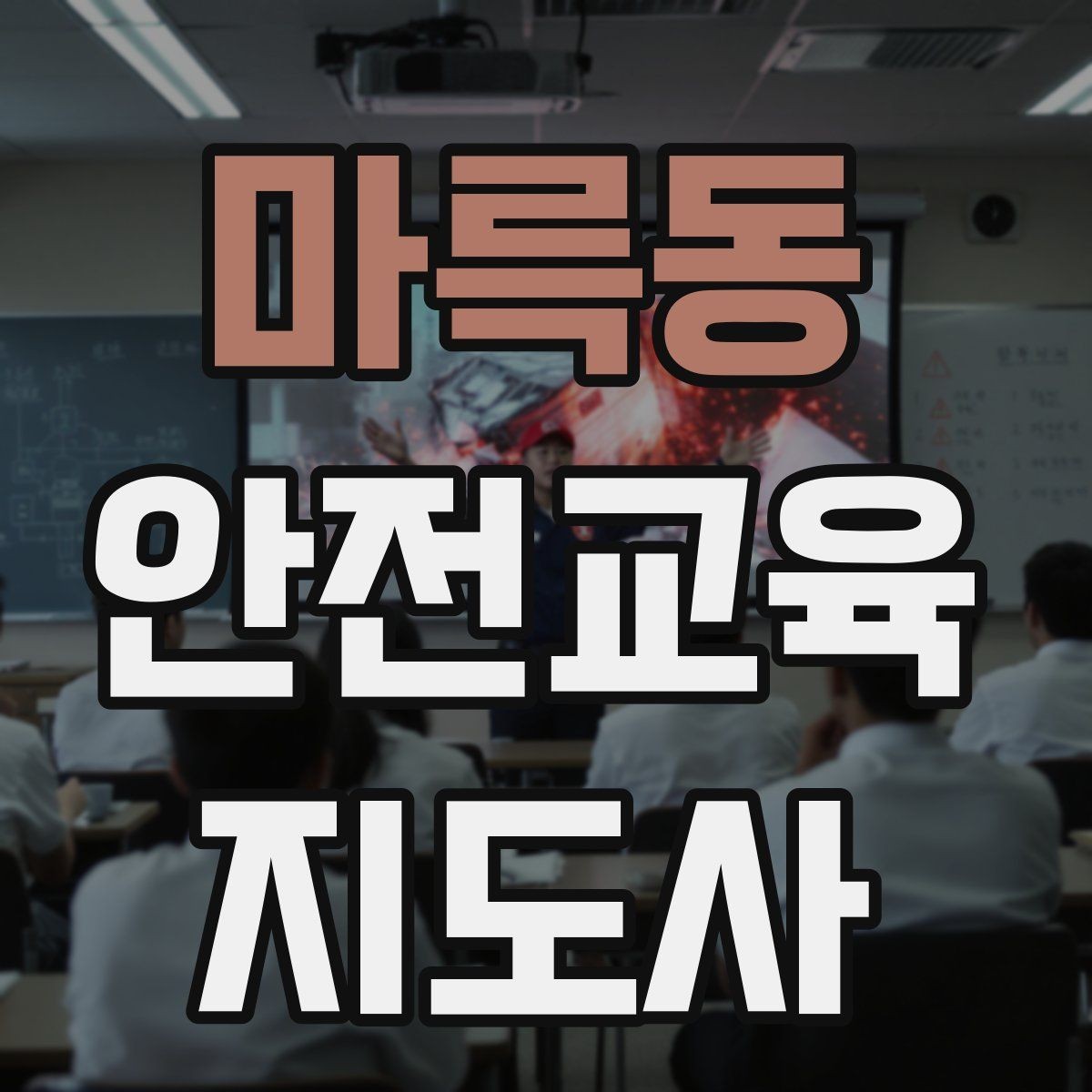 마륵동 안전교육지도사 자격증 취득 후 교육 전문가로 성장하는 길