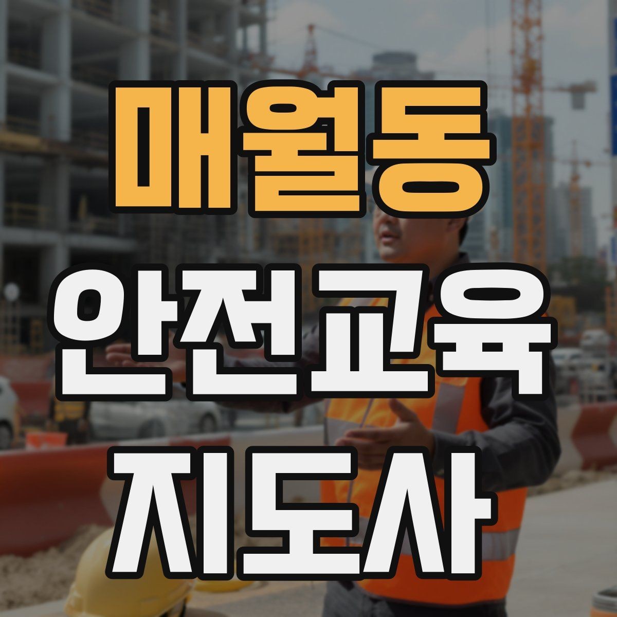 매월동 안전교육지도사 자격증 취득 과정과 시험 구조 설명