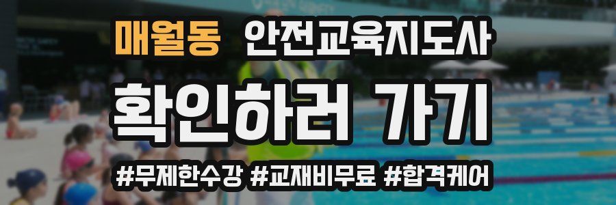 매월동 안전교육지도사 자격증