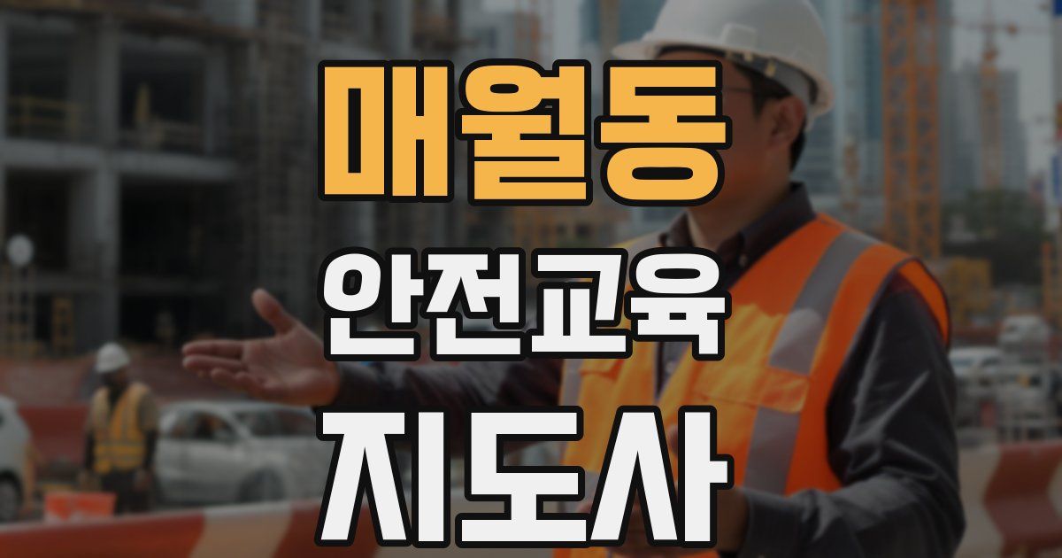 매월동 안전교육지도사 자격증