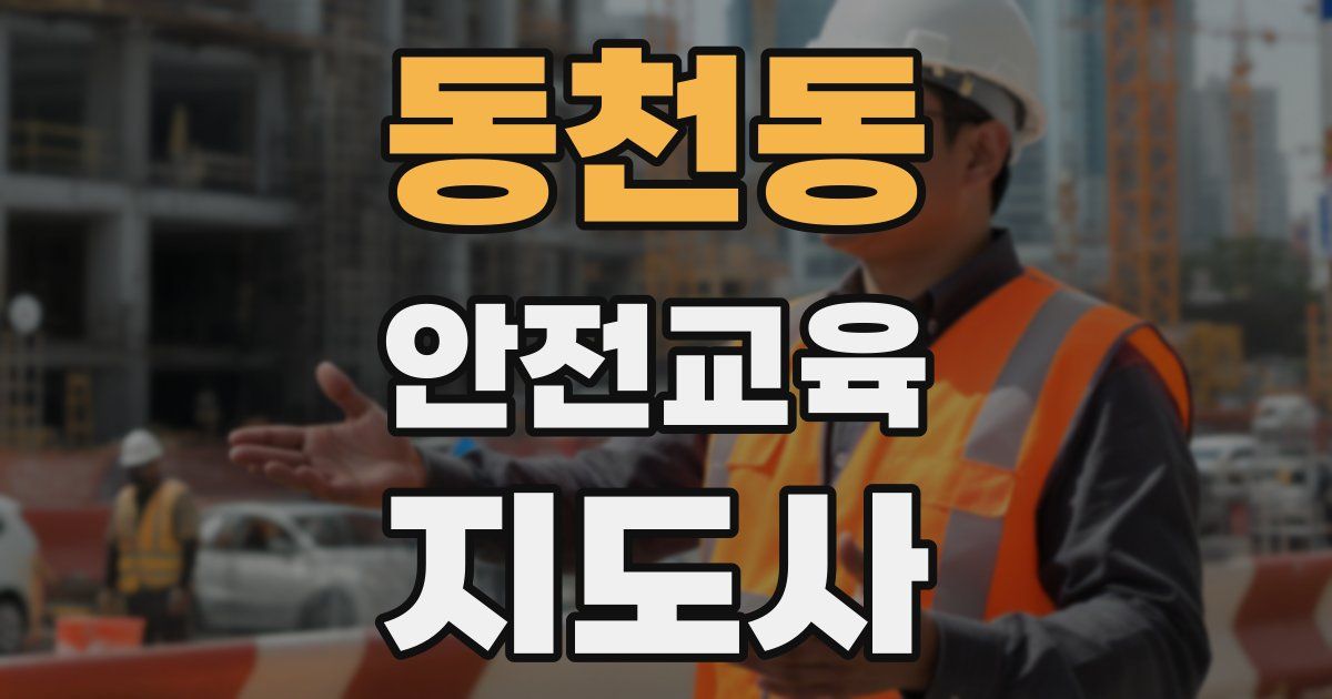 동천동 안전교육지도사 자격증