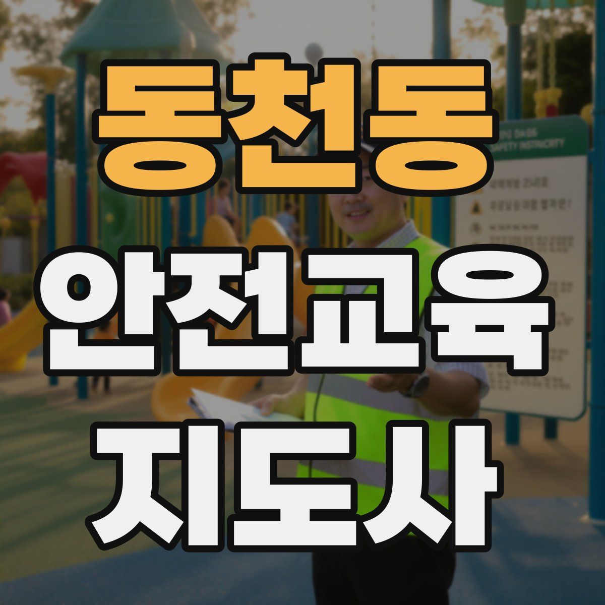 동천동 안전교육지도사 자격증