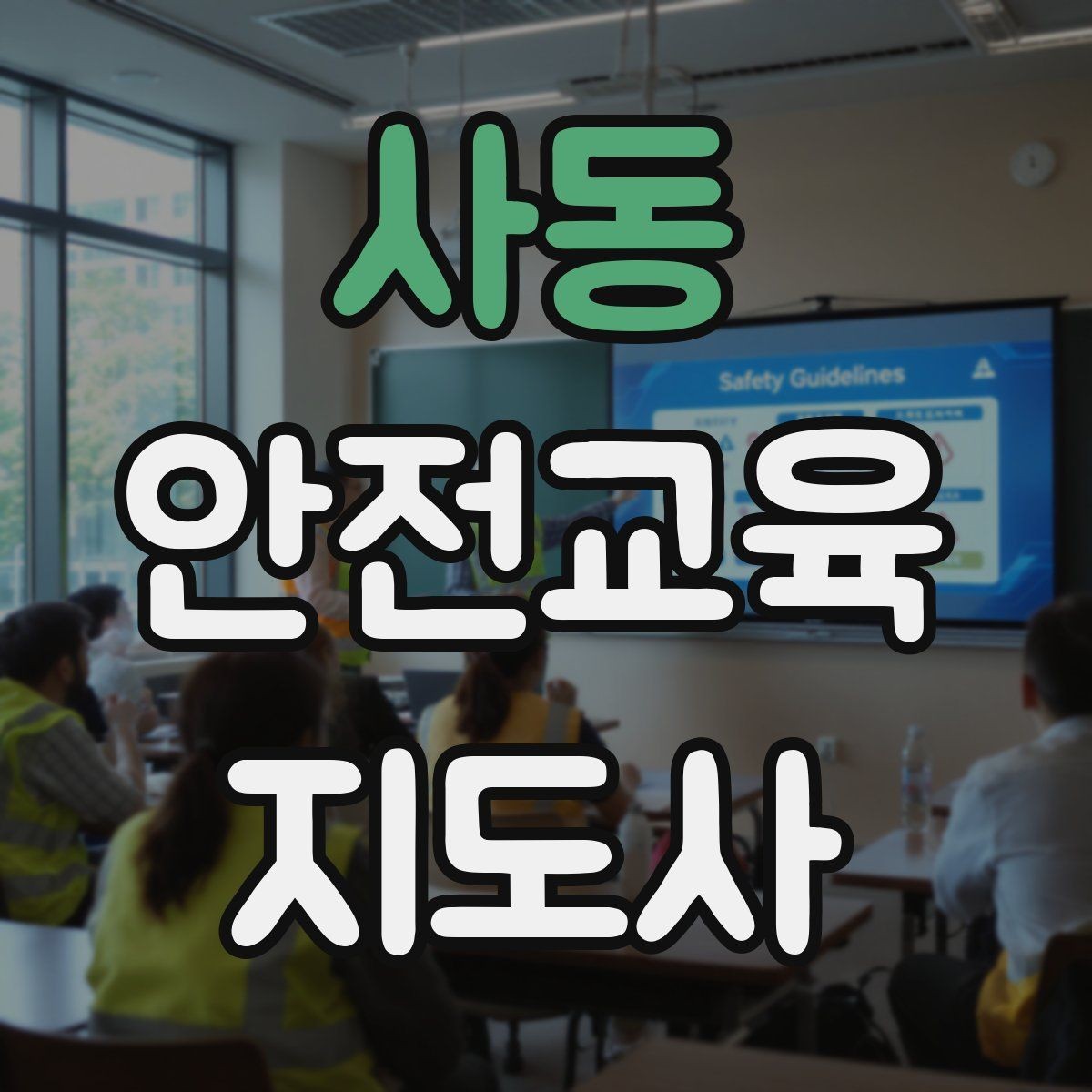 사동 안전교육지도사 자격증 교육 대상의 반응이 적을 때 대처법